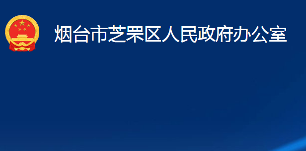 烟台市芝罘区人民政府办公室