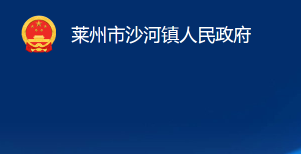 莱州市沙河镇人民政府