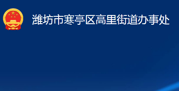 潍坊市寒亭区高里街道办事处