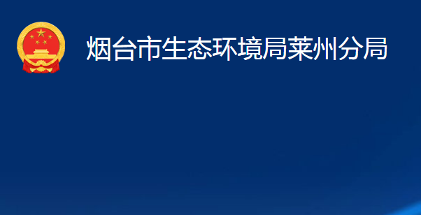 烟台市生态环境局莱州分局