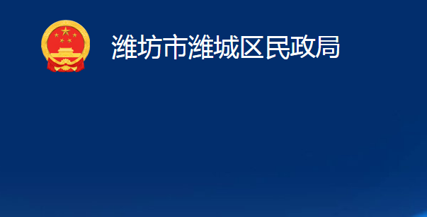 潍坊市潍城区民政局