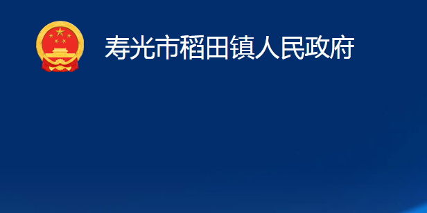 寿光市稻田镇人民政府