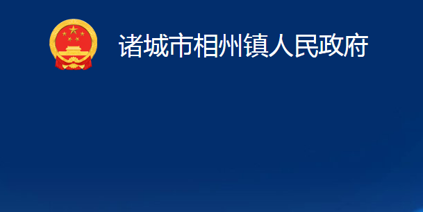 诸城市相州镇人民政府