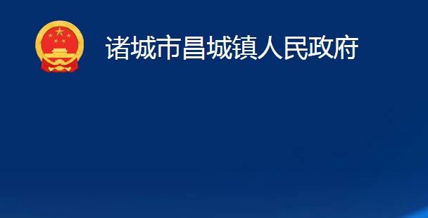 诸城市昌城镇人民政府