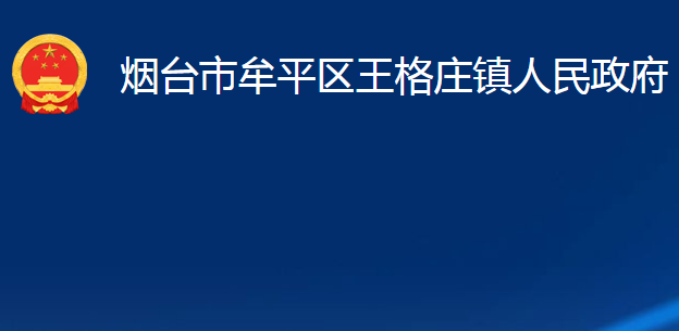 烟台市牟平区王格庄镇人民政府