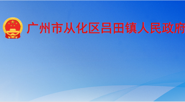 广州市从化区吕田镇人民政府