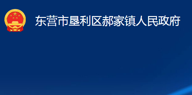 东营市垦利区郝家镇人民政府