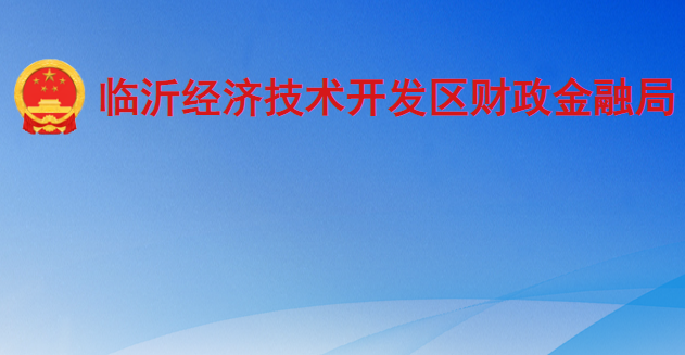 临沂经济技术开发区财政金融局