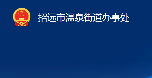 招远市温泉街道办事处