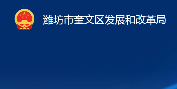 潍坊市奎文区发展和改革局