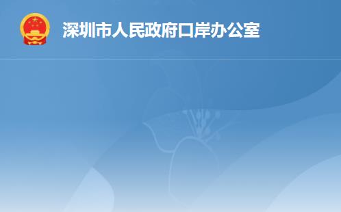 深圳市人民政府口岸办公室