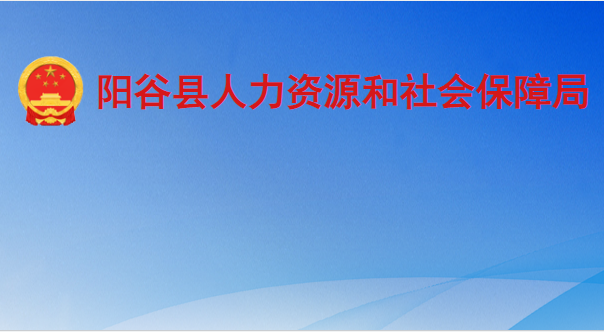 阳谷县人力资源和社会保障局