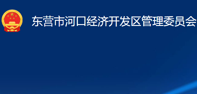 东营市河口经济开发区管理委员会