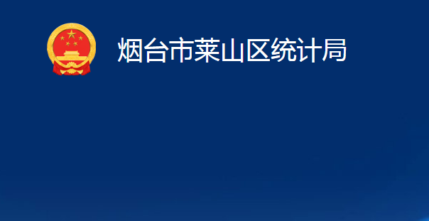 烟台市莱山区统计局