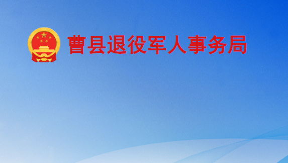 曹县退役军人事务局