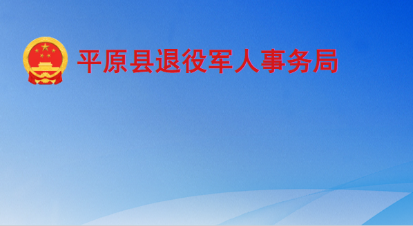 平原县退役军人事务局