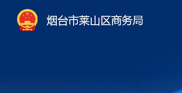 烟台市莱山区商务局