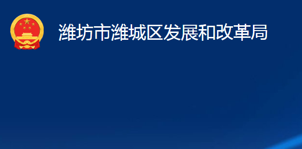 潍坊市潍城区发展和改革局