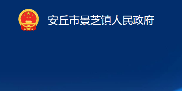 安丘市景芝镇地图图片