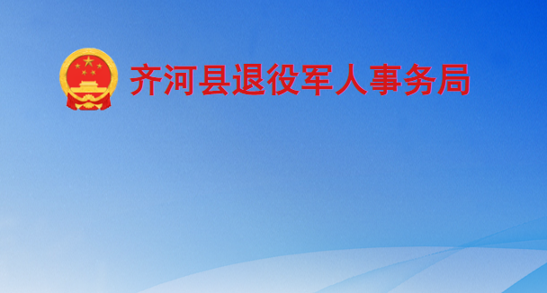 齐河县退役军人事务局