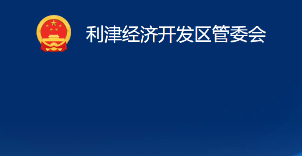 利津经济开发区管委会