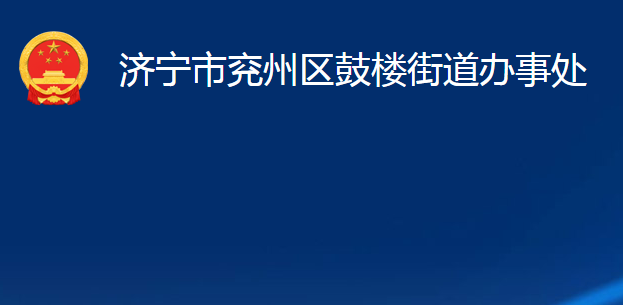 济宁市兖州区鼓楼街道办事处