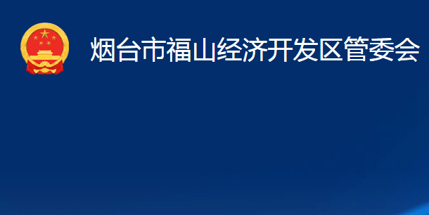 烟台市福山经济开发区管委会