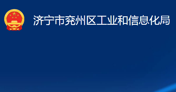 济宁市兖州区工业和信息化局