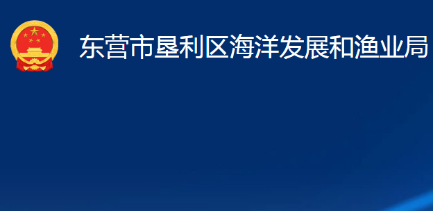 东营市垦利区海洋发展和渔业局