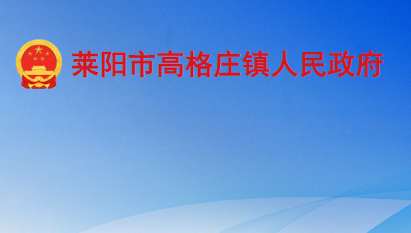 莱阳市高格庄镇人民政府