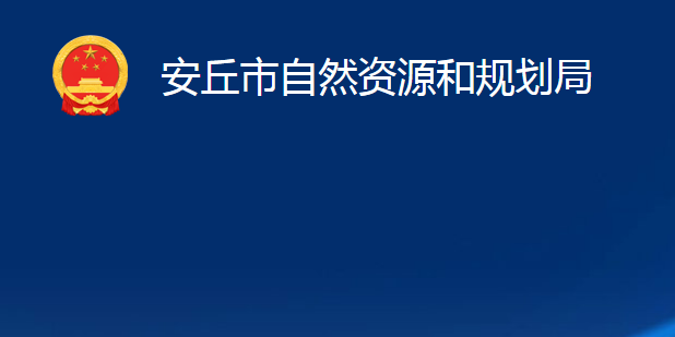 安丘市自然资源和规划局