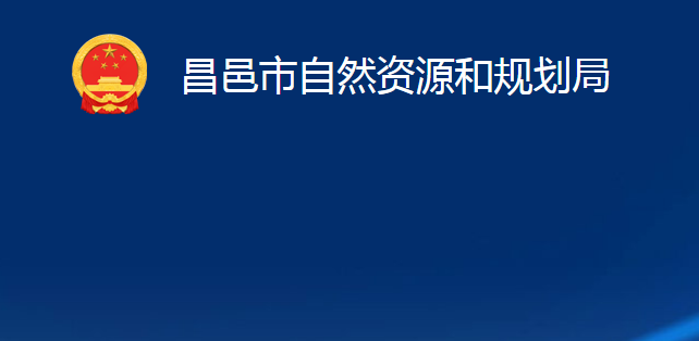 昌邑市自然资源和规划局