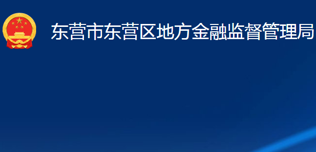 东营市东营区地方金融监督管理局