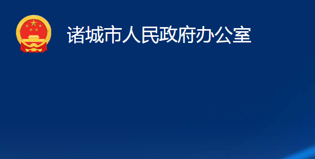 诸城市人民政府办公室