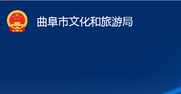 曲阜市文化和旅游局