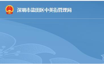 深圳市盐田区中英街管理局