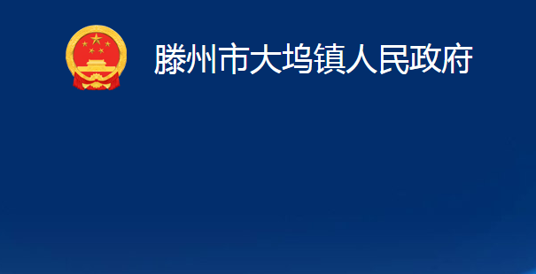 滕州市大坞镇人民政府