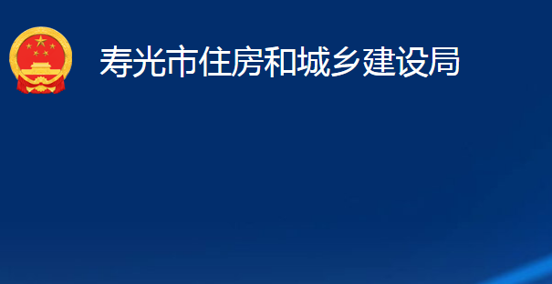 寿光市住房和城乡建设局