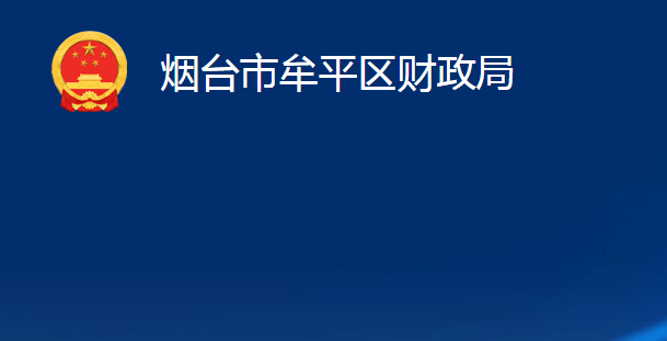 烟台市牟平区财政局