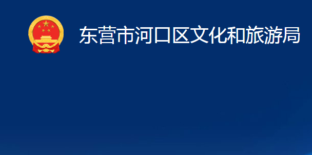 东营市河口区文化和旅游局