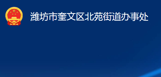 潍坊市奎文区北苑街道办事处(政务服务网入口)