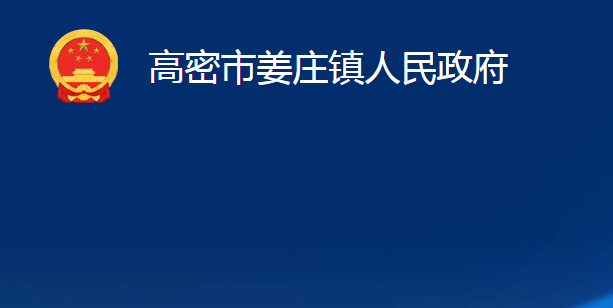 高密市姜庄镇人民政府