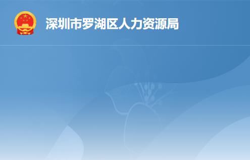 深圳市罗湖区人力资源和社会保障局