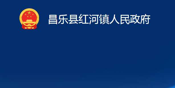 昌乐县红河镇人民政府