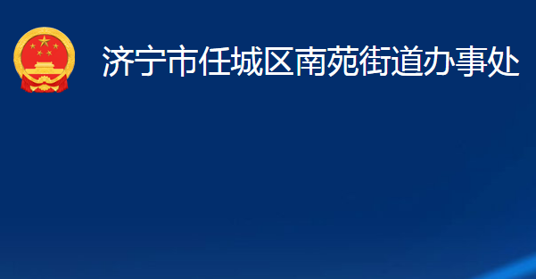 济宁市任城区南苑街道办事处