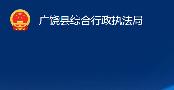 广饶县综合行政执法局