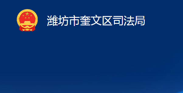 潍坊市奎文区司法局