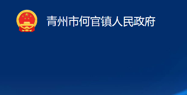 青州市何官镇人民政府