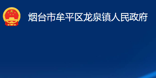 烟台市牟平区龙泉镇人民政府