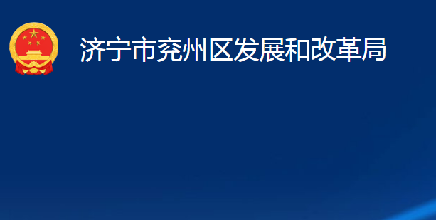 济宁市兖州区发展和改革局